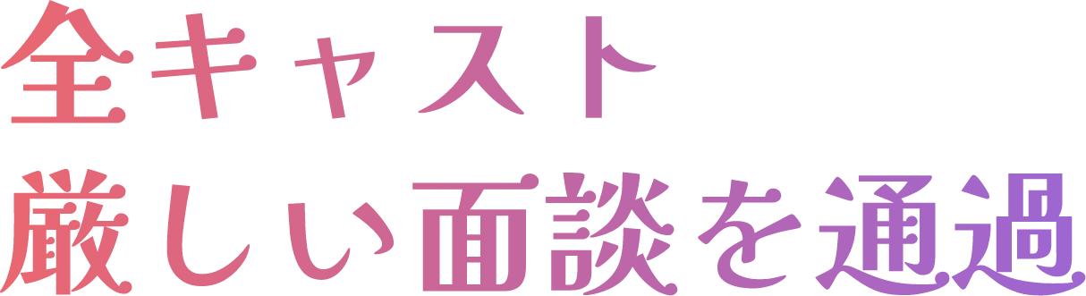 全キャスト厳しい面談を通過